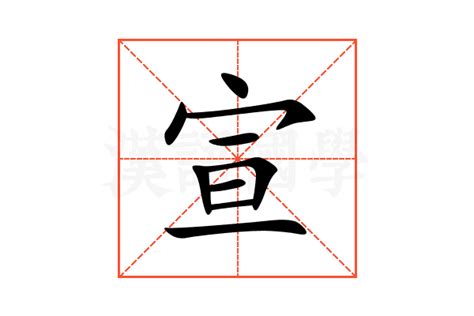 宣 五行|宣的意思，宣字的意思